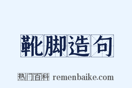 靴脚造句是什么意思的图片